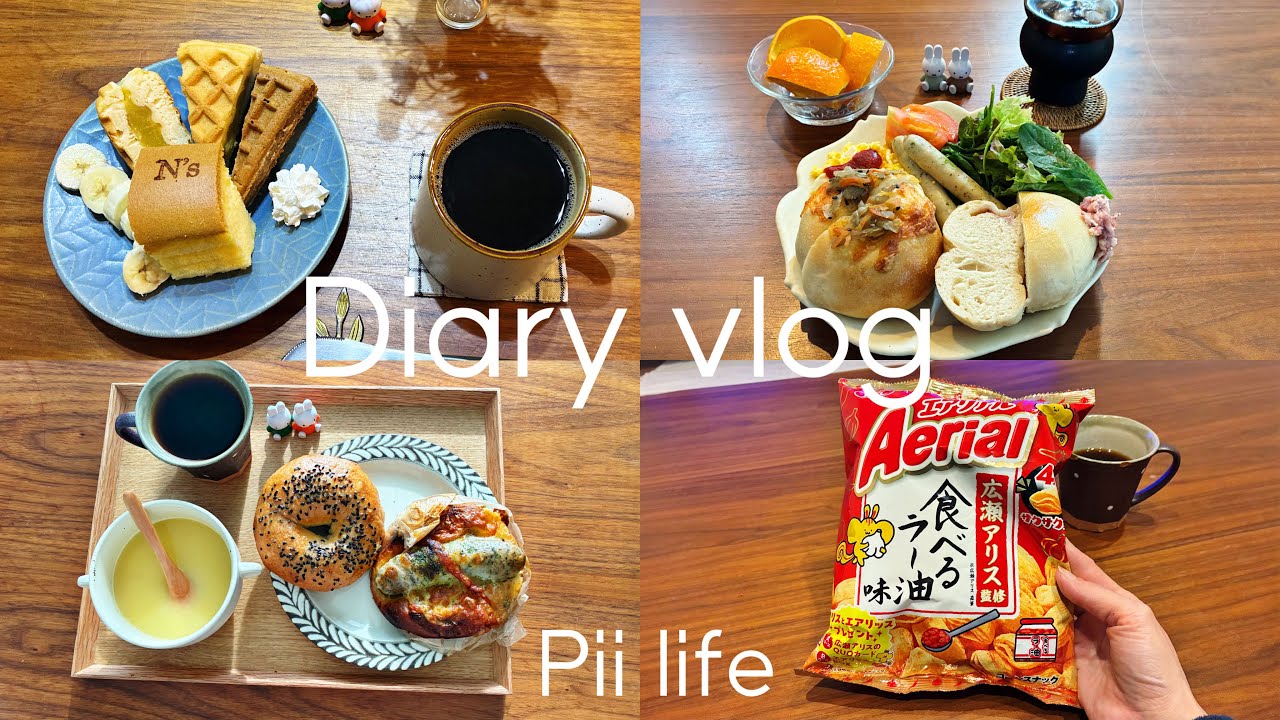 ［vlog］西条お出かけで買ったものを食べる日常｜ベーグルやパンやワッフル🧇🥯