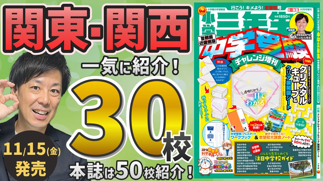 【関東・関西】注目の中高一貫校30校紹介