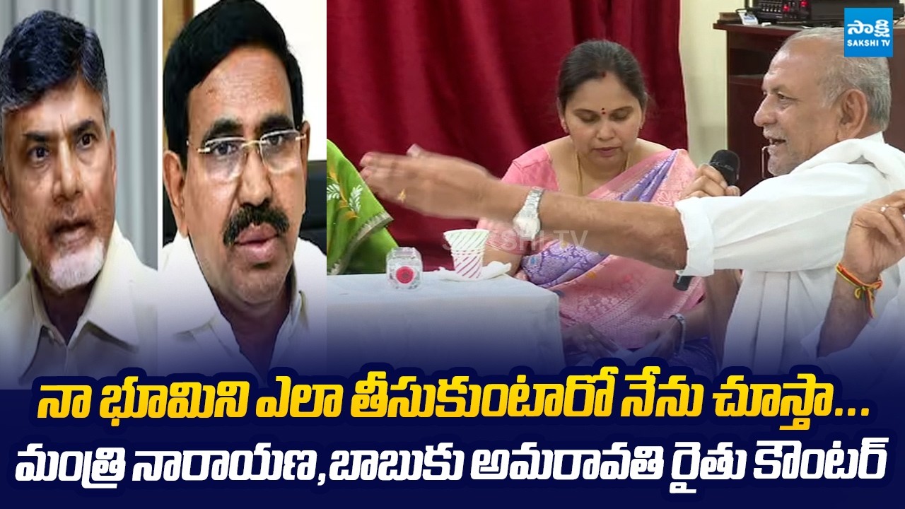Amaravati Farmers SENSATIONAL Comments On Chandrababu | Minister Narayana @SakshiTVLIVE