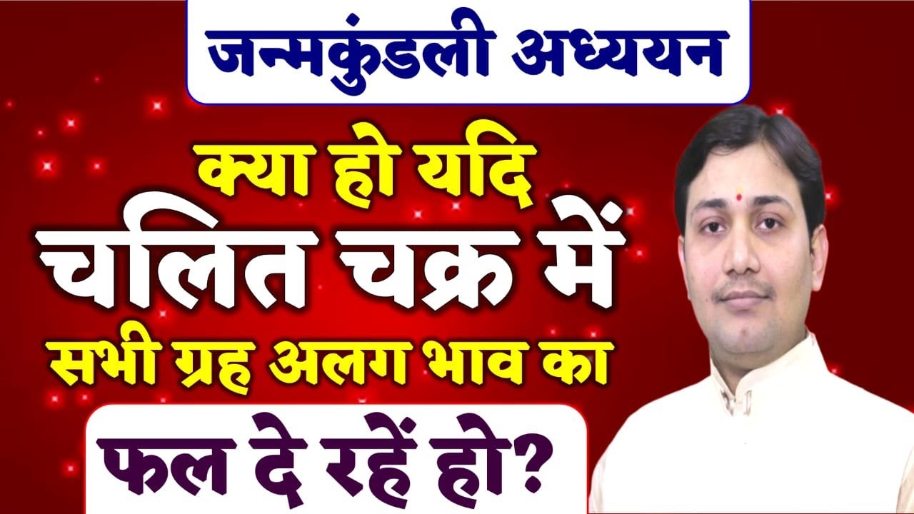 जन्मकुंडली अध्ययन | क्या हो यदि चलित चक्र में सभी ग्रह अलग भाव का फल दे रहे हो ?NARMDESHWAR SHASTRI