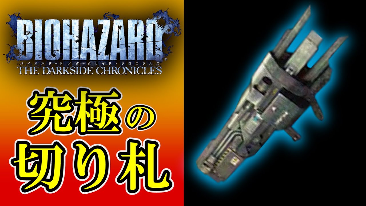 【バイオ ダークロ】アンブレラの最終兵器「リニアランチャー」全敵撃破まとめ集
