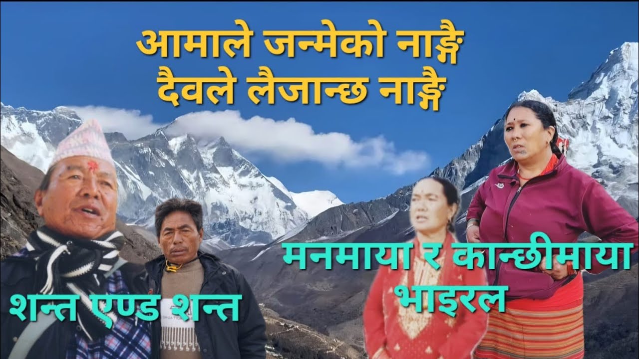 भाइरल मनमाया र कान्छीमाया शन्त एण्ड शन्तसँग सुनकोसीमा बैरागी सेलाे 