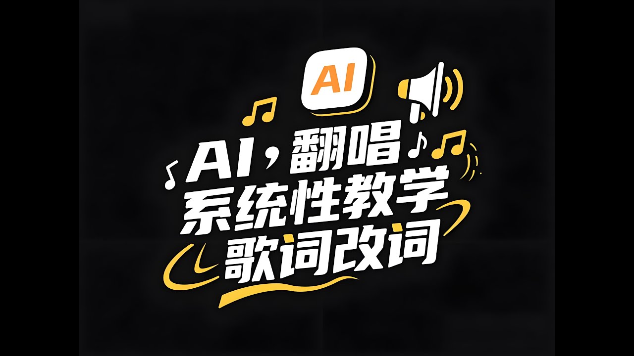 AI翻唱半小时掌握系统性教学，歌词的改词教程，动漫明星音色翻唱