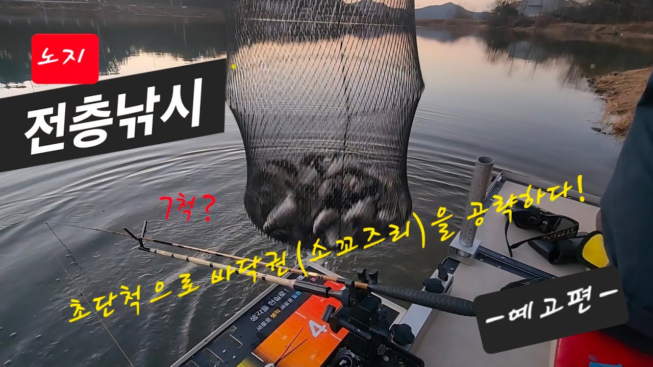 [전층낚시] - 예고편- 노지에서 초단척으로 바닥권(소꼬즈리)을 공략하다!  #중층낚시 #내림낚시 #붕어낚시