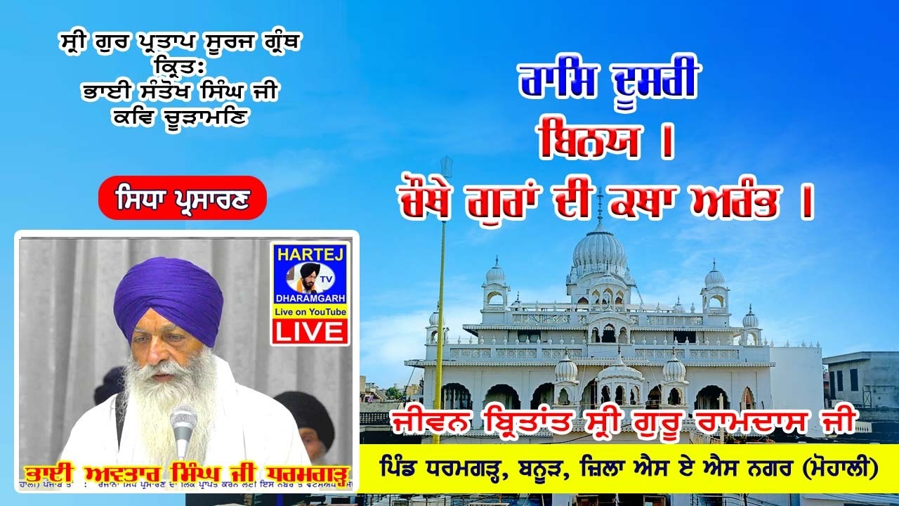 Live 03-02-2026 ਸ੍ਰੀ ਗੁਰ ਪ੍ਰਤਾਪ ਸੂਰਜ ਗ੍ਰੰਥ | Sri Gur Partap Suraj Granth | Vill. Dharamgarh (Mohali)