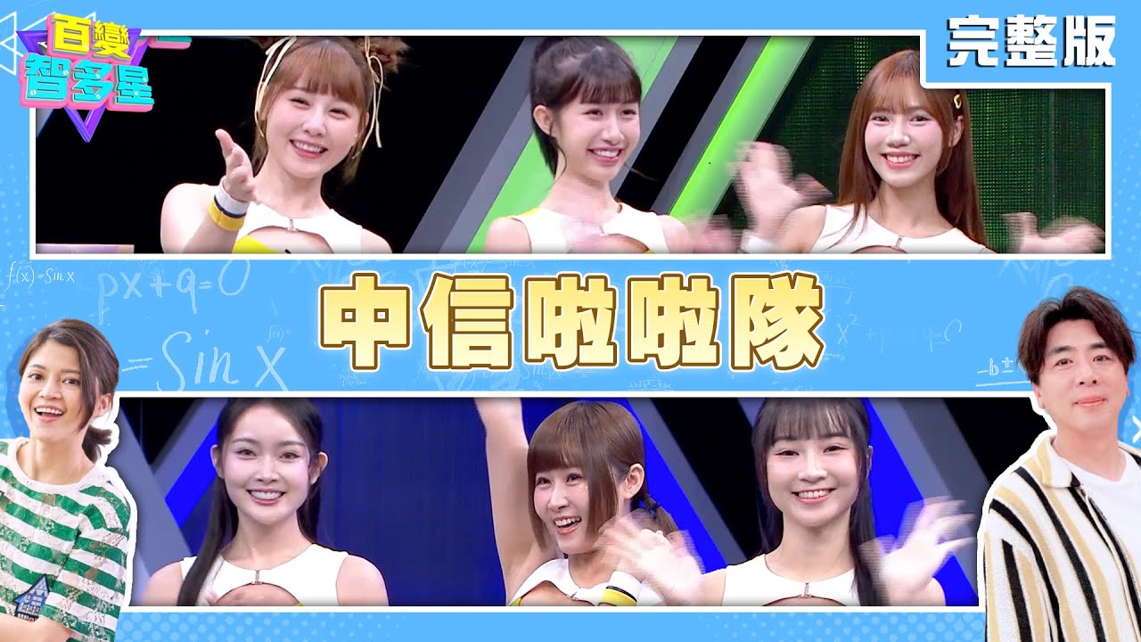 20251222 百變智多星 中信啦啦隊 (畇二 沛婕 夏蕾 曼容 希希 怡琪)