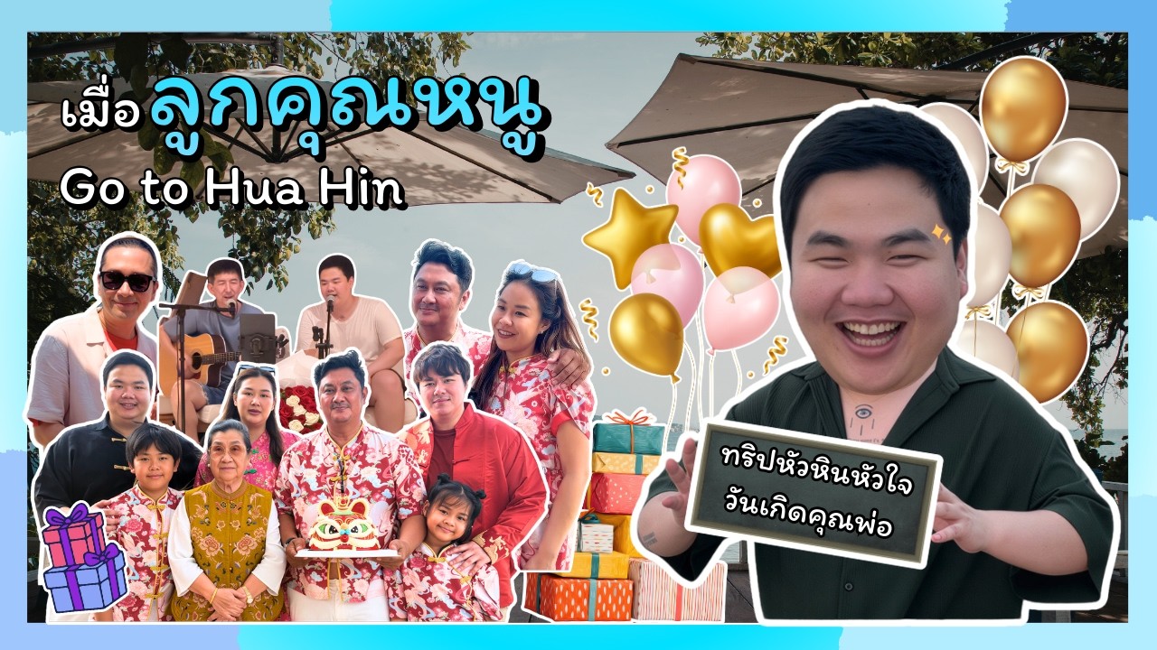 Vlog ไปฉลองวันเกิดคุณพ่อที่หัวหิน | คุณหนูเที่ยว EP.4
