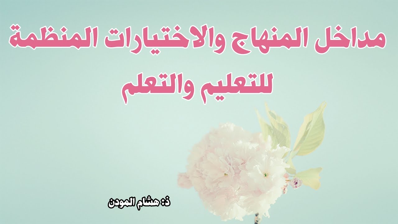 مداخل المنهاج والاختيارات المنظمة للتعليم والتعلم