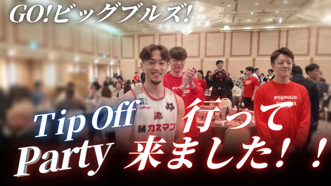 岩手ビッグブルズの2025-2026 Tip Off Partyに行ってきました