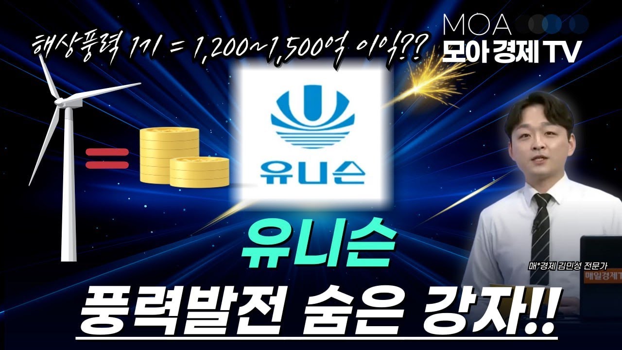 유니슨 풍력발전 숨은 강자!! | 김민성 전문가