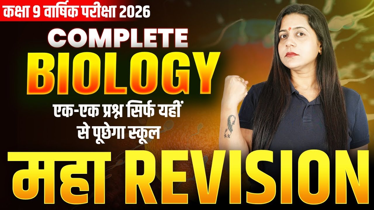 कक्षा 9 जीव विज्ञान के महत्वपूर्ण प्रश्न | 3 अध्याय के सभी VVI प्रश्न | Class 9 Final Exam 2026