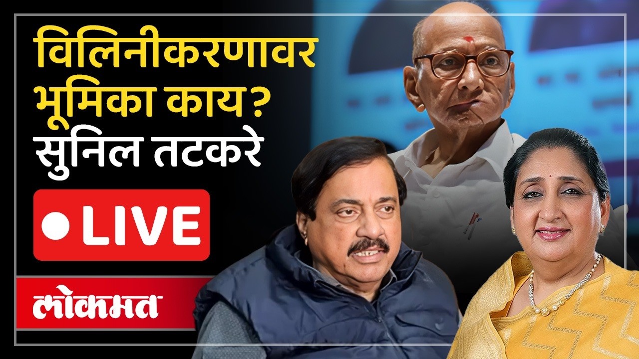 Sunil Tatkare Live: विलिनीकरणावर अखेर मौन सोडलं, सुनिल तटकरे LIVE