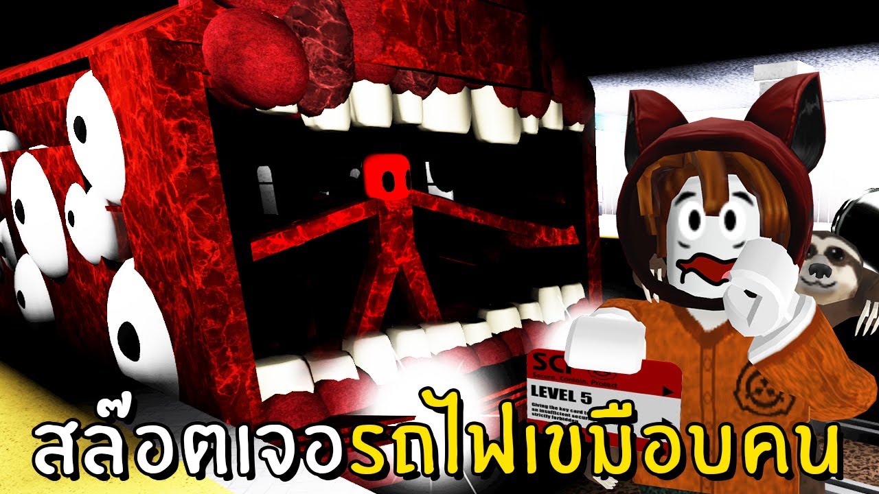 สล๊อตตกใจเจอรถไฟจอมเขมือบ | Roblox