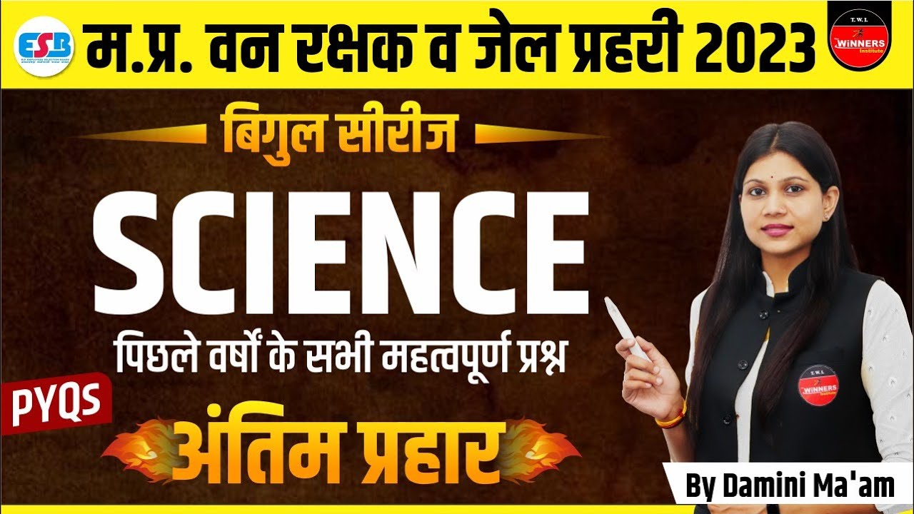 SCIENCE | MP FOREST GUARD | JAIL PRAHARI | MP CONSTABLE | SCIENCE | BIGUL SERIES | BY DAMINI MA'AM