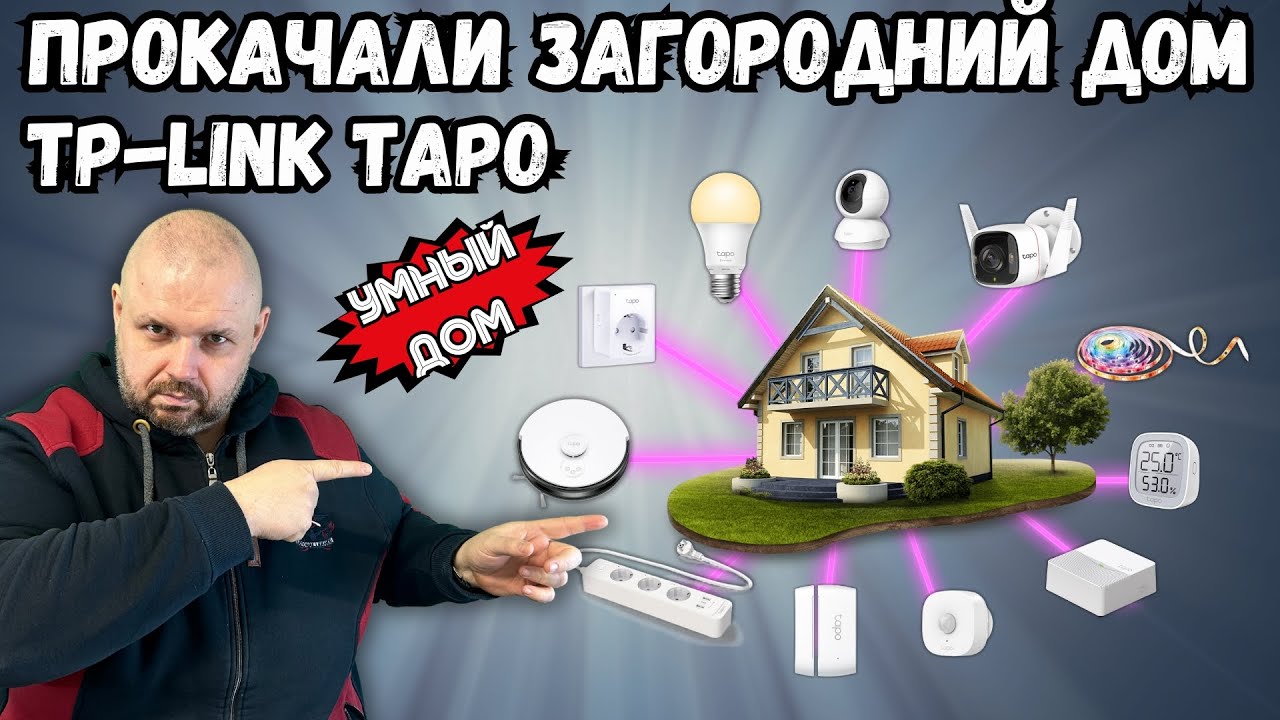УМНЫЙ ДОМ C TP-LINK TAPO ИЛИ КАК TEHCNOZON ЗАГОРОДНИЙ ДОМ ПРОКАЧАЛ!!! ЛИЧНЫЙ ОПЫТ ИНТЕГРАЦИИ