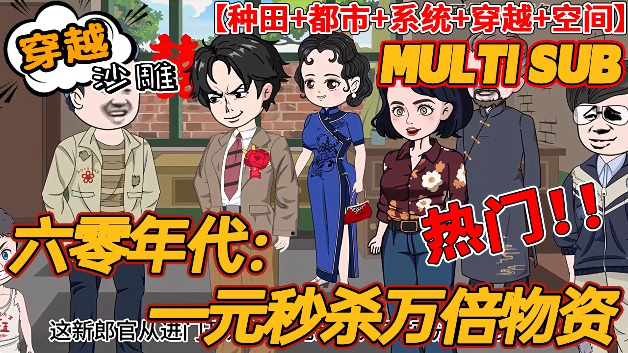 🔥热门【穿越动画】《六零年代：一元秒杀万倍物资》李长歌穿越60年代，获得一元秒杀系统。 一块钱一万斤的猪五花肉，秒了！一块钱100斤的鸭绒！秒了！一块钱一万块的蜂窝煤，秒了！…#bdhm #穿越