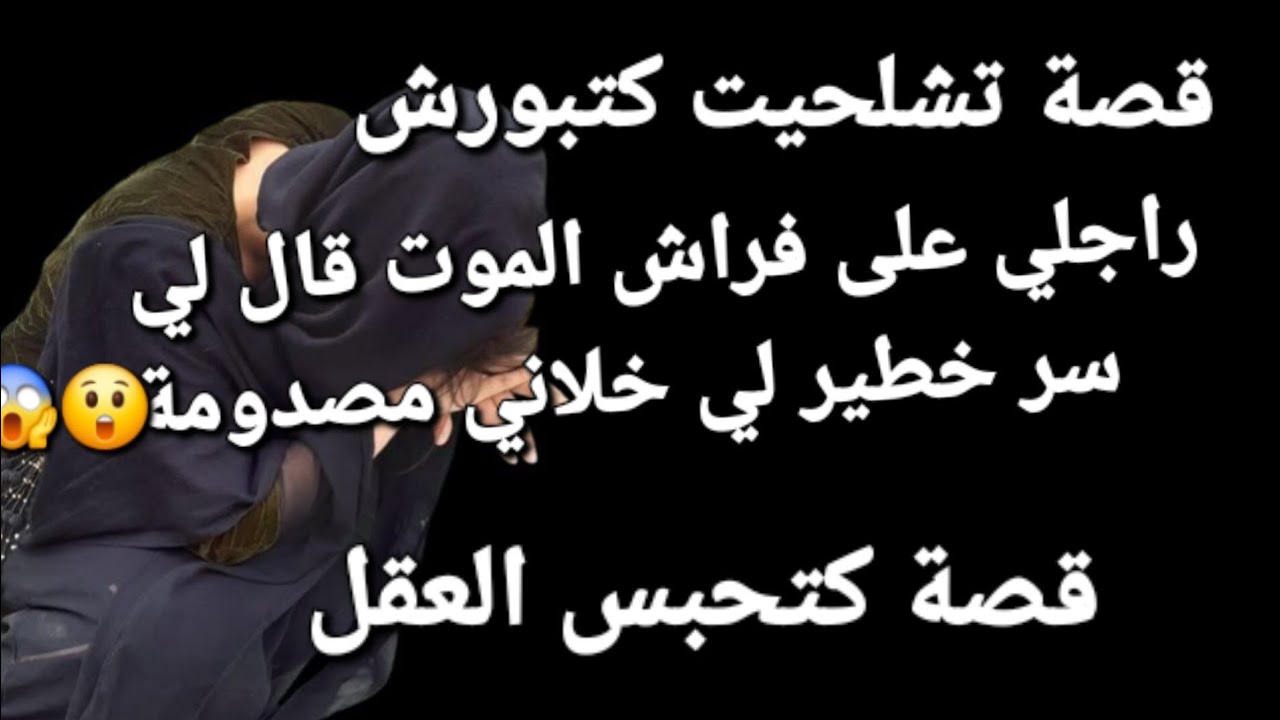 راجلي على فراش الموت قال لي سر👉 خطيير😱 لي خلاني مصدومة😱😲 