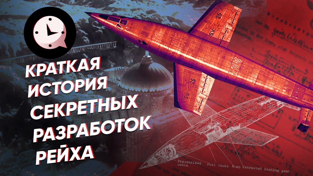 Краткая история секретных разработок Рейха
