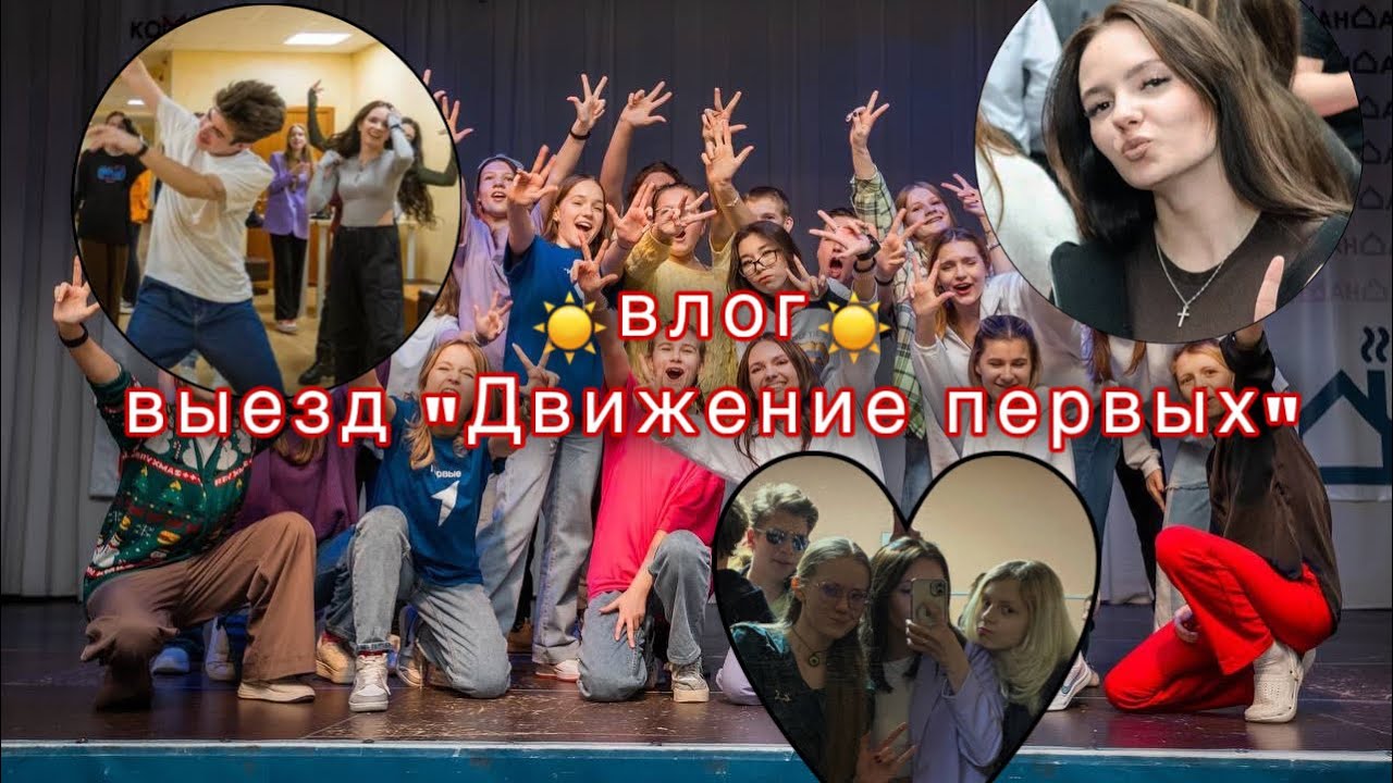 влог: выезд движения первых💓🧸