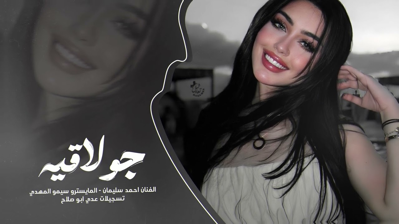 دبكات الرقه جوبي وجولاقي - لف الغترة وزبوني بس ادحج بعيوني | حصري 2026