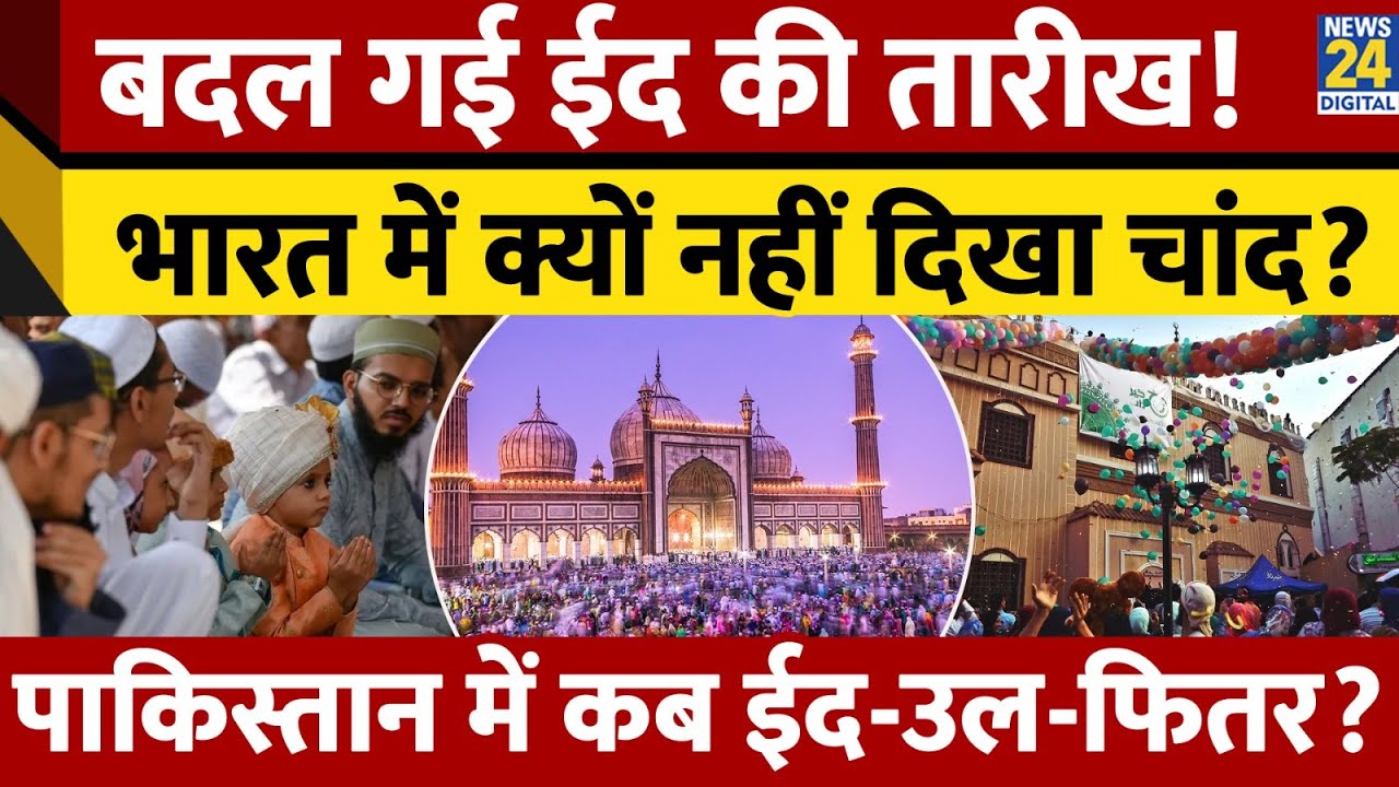Eid-Ul-Fitr: Saudi Arabia में दिखा चांद, India में कब मनेगा Eid ? | Eid 2025 Date And Timming