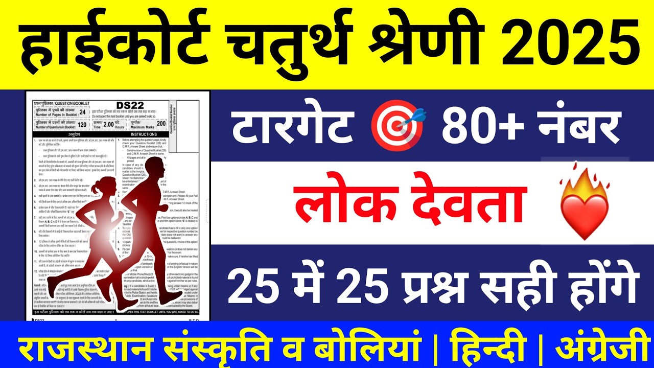 Highcourt 4th grade 2025 | लोक देवता | 4th high court online classes 2025 | high court peon 2025