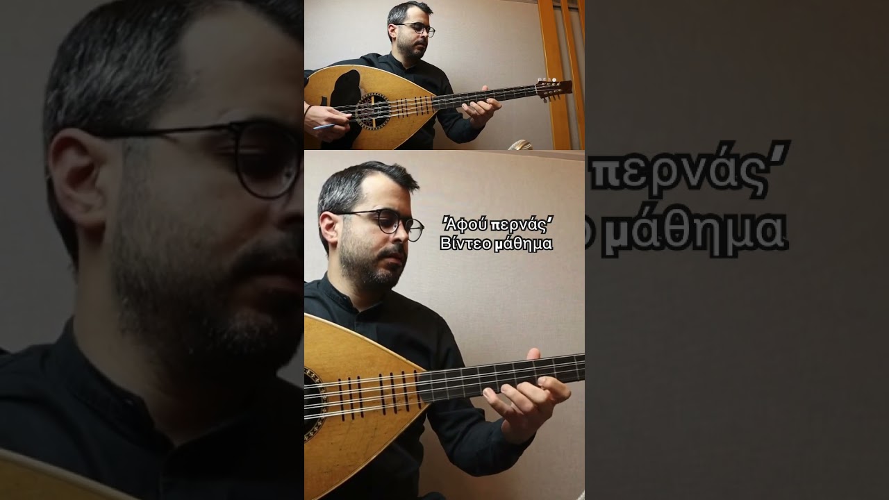 &Nu;έ&omicron; &beta;ί&nu;&tau;&epsilon;&omicron; &mu;ά&theta;&eta;&mu;&alpha; #cretan_lute_lessons #laouto #chania #online #cretanlute #cretanmusic