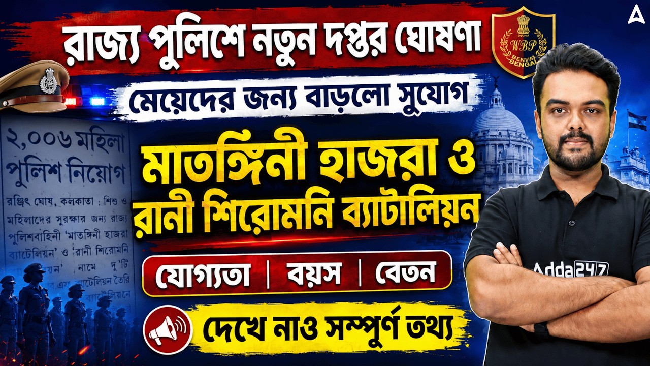Best Police Job For Girls | মাতঙ্গিনী হাজরা ও রানী শিরোমণি | WB Lady Constable Recruitment 2026