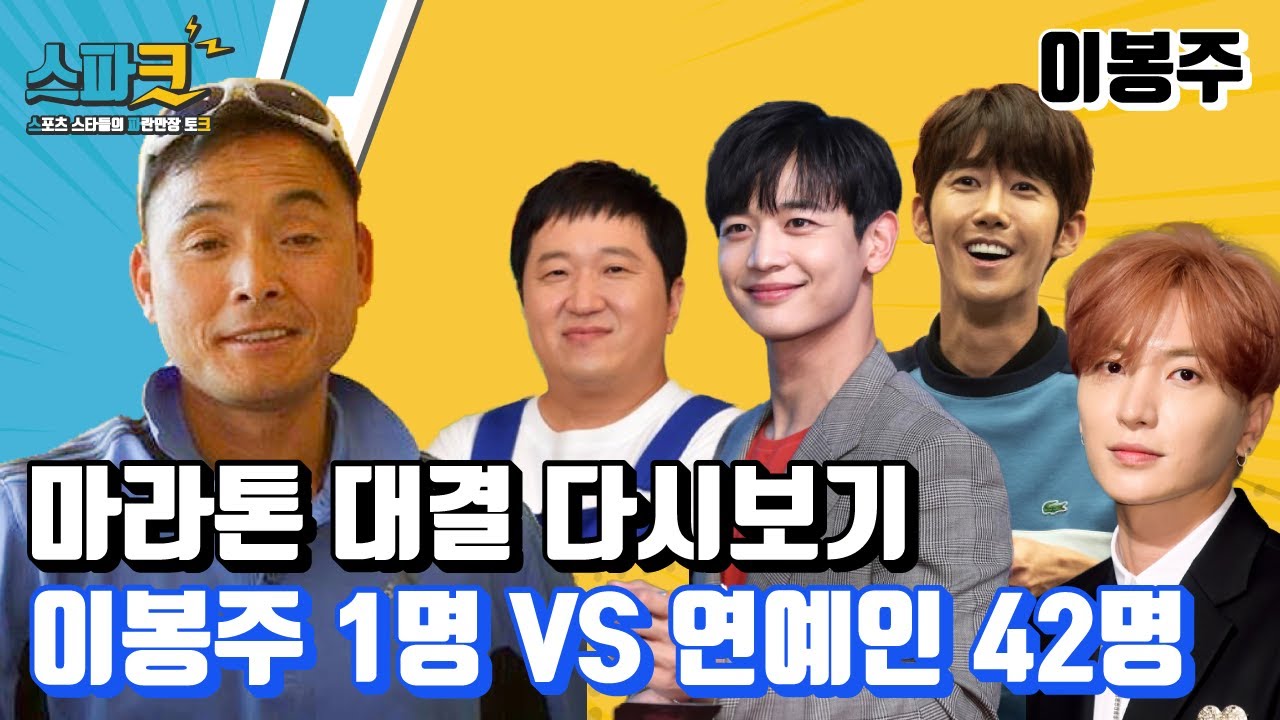 이봉주 VS 연예인 42명 마라톤 대결 다시보기 / ⚡이봉주 스파크⚡ EP.07