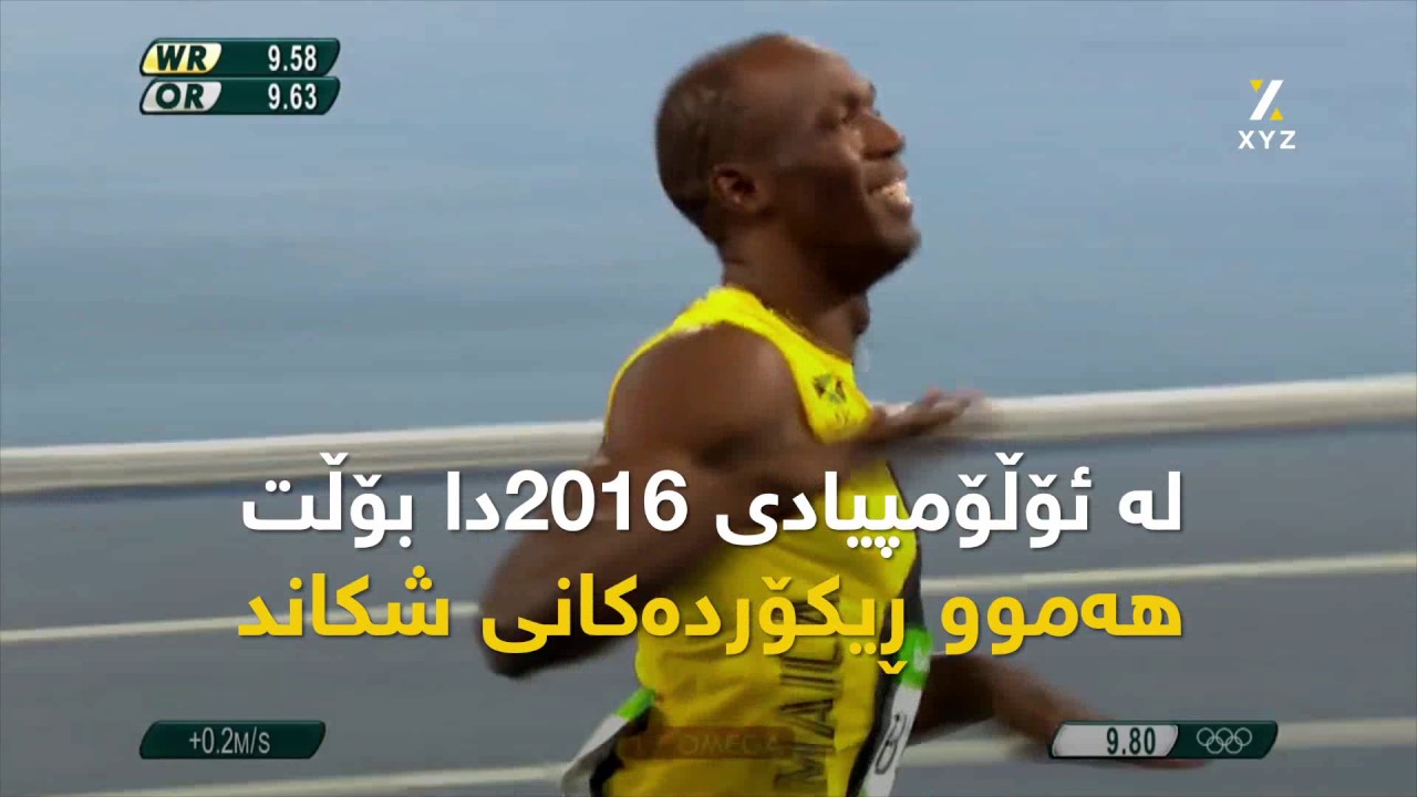 یوساین بۆڵت... خێراترین مرۆڤی جیهان