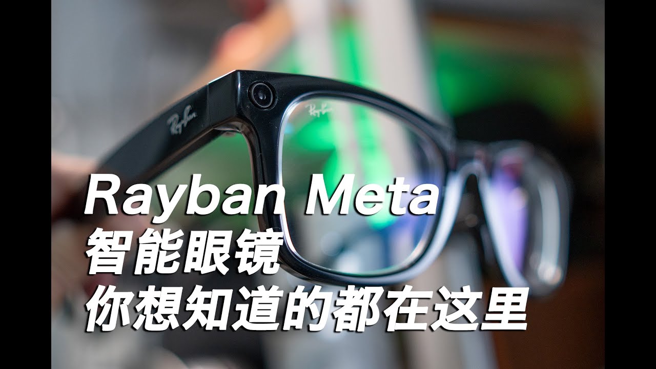超详细分享-雷朋智能眼镜Rayban Meta智能眼镜的一切都在这里！买前必看！