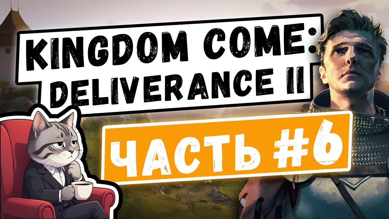 Прохожу Kingdom Come: Deliverance II – Часть #6