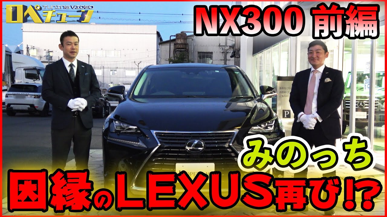 【みのっち因縁再び⁉商品ではない車をインプレッション】レクサス  NX300 前編