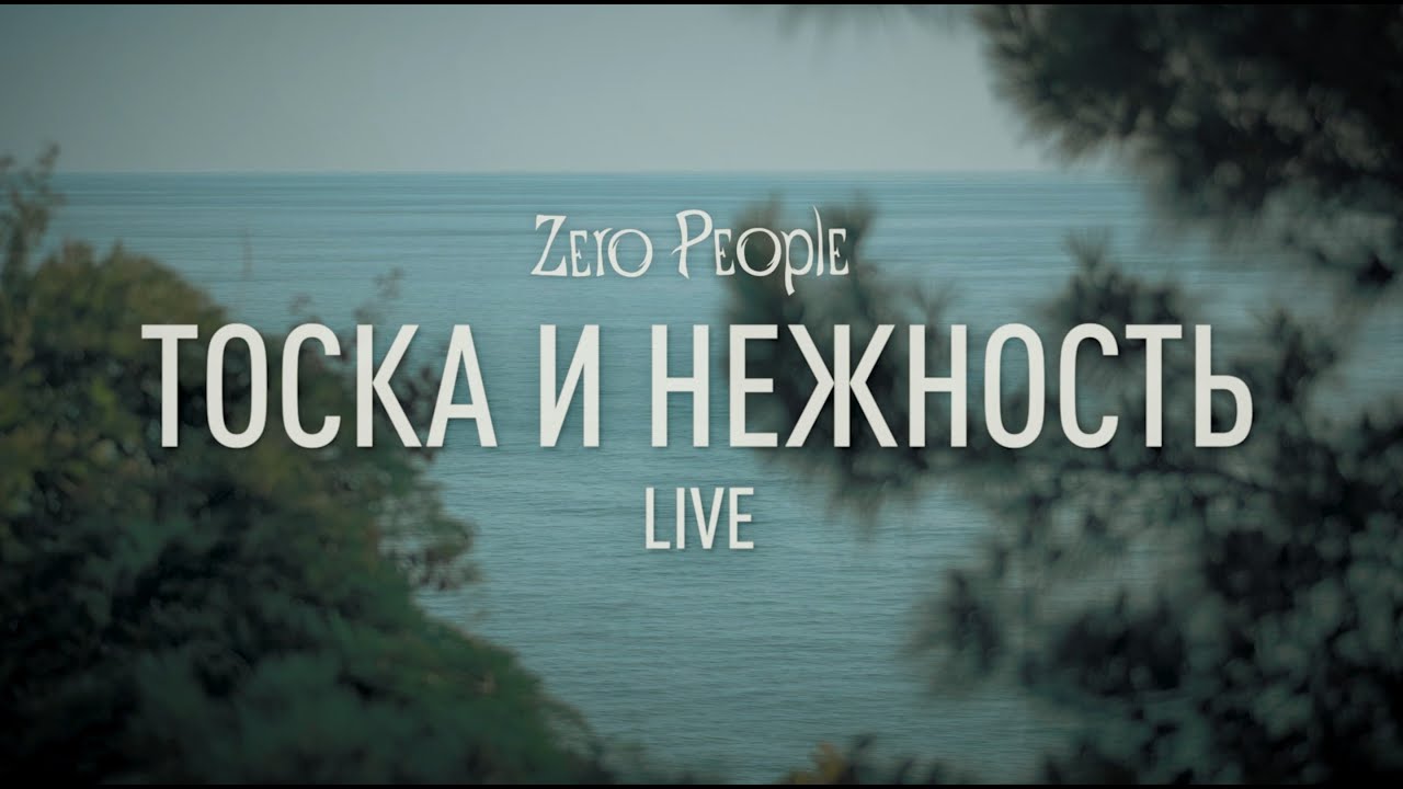 Zero People &mdash; Тоска и нежность (Live)