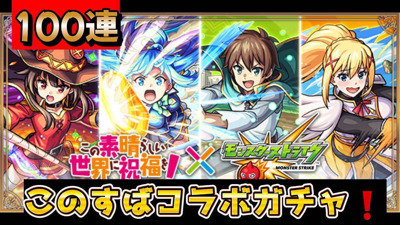 【モンスト】このすばコラボガチャ100連引いてみた❗️