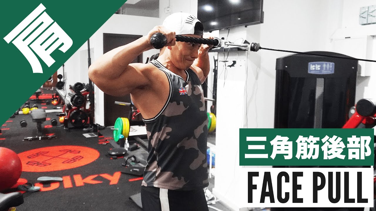 フェイスプル(ケーブル)のやり方をご紹介！ 三角筋(肩)後部筋トレの優秀種目。『僧帽筋に効かせないフォーム』とは？