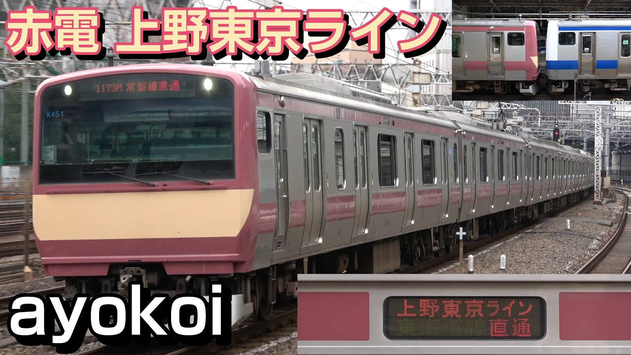 E531系 赤電ラッピング 上野東京ライン 乗り入れ開始