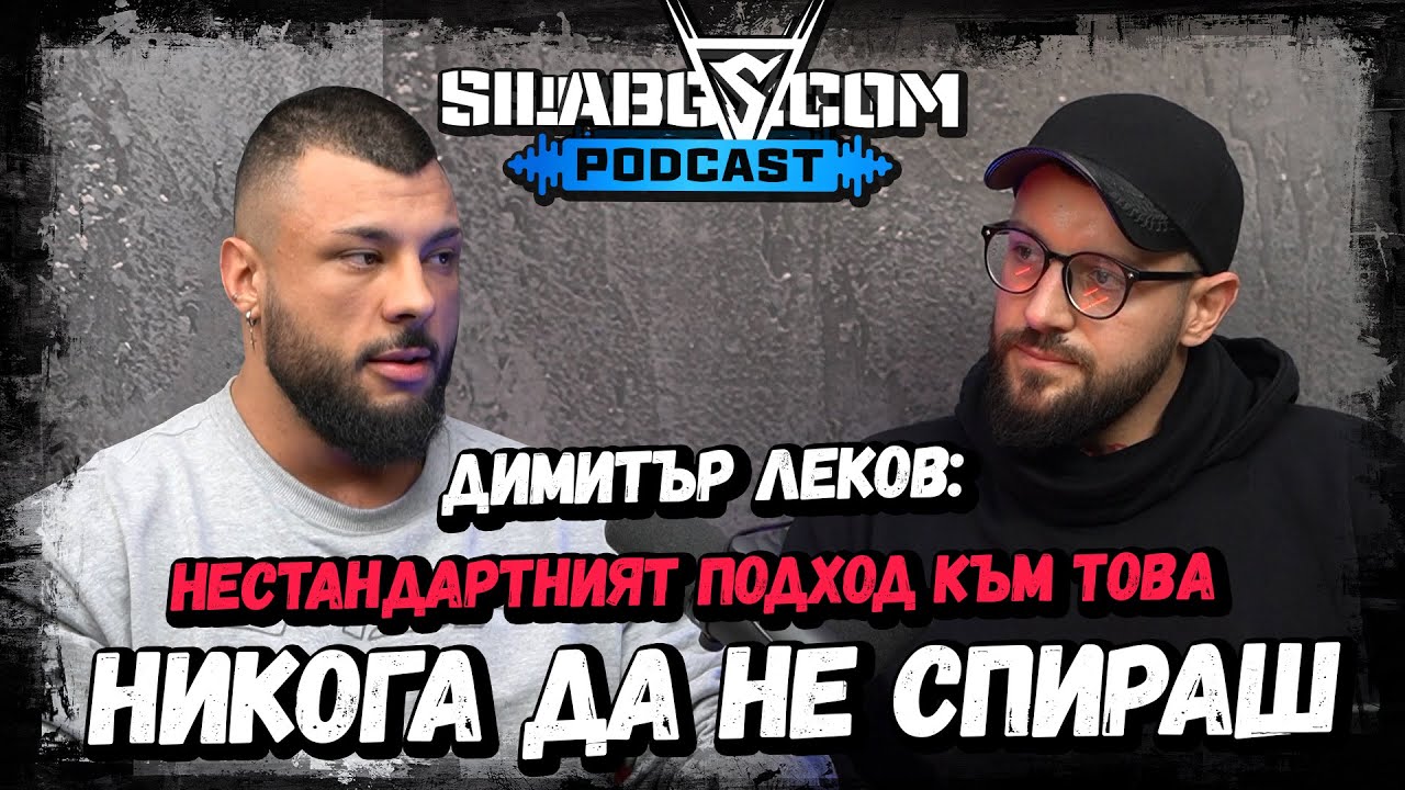 SILABG PODCAST - Димитър Леков - Нестандартният подход към това никога да не спираш - Сезон 2 - Еп.1