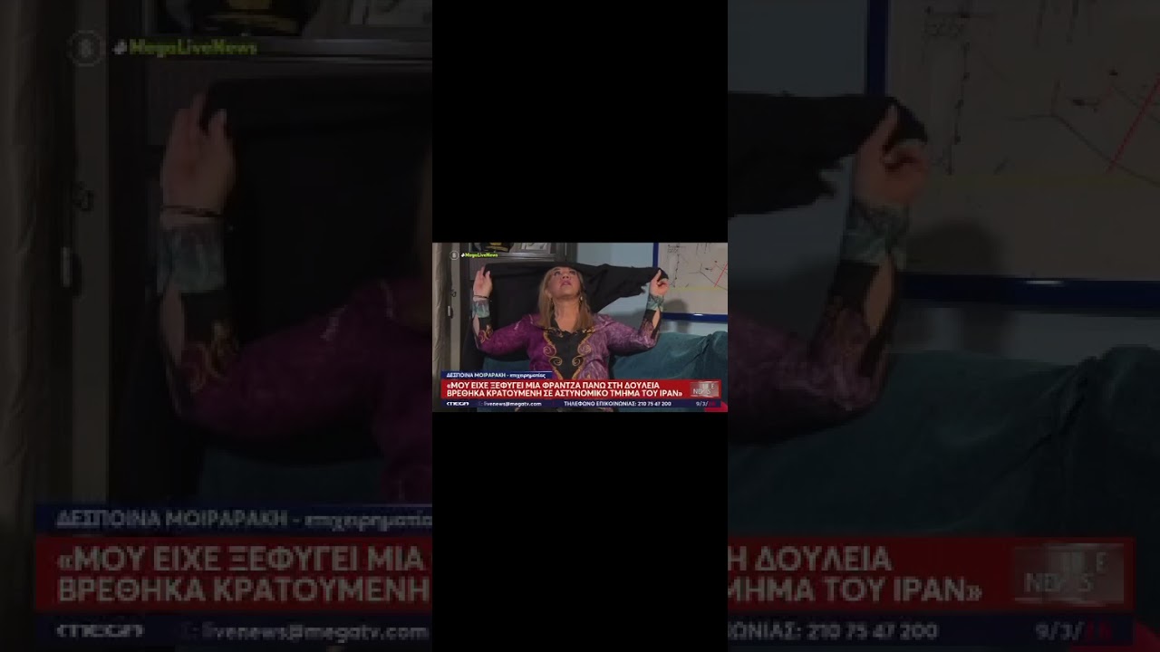 Συνελήφθη στο Ιράν η Δέσποινα Μοιραράκη