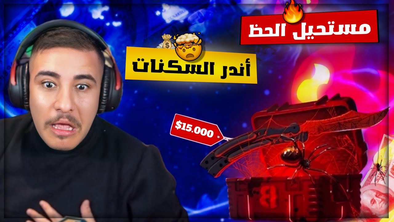 حصلت على اغلى سكينة اقوى تفتيح بكجات كاونتر سترايك مستحيل الحظ 😱🔥
