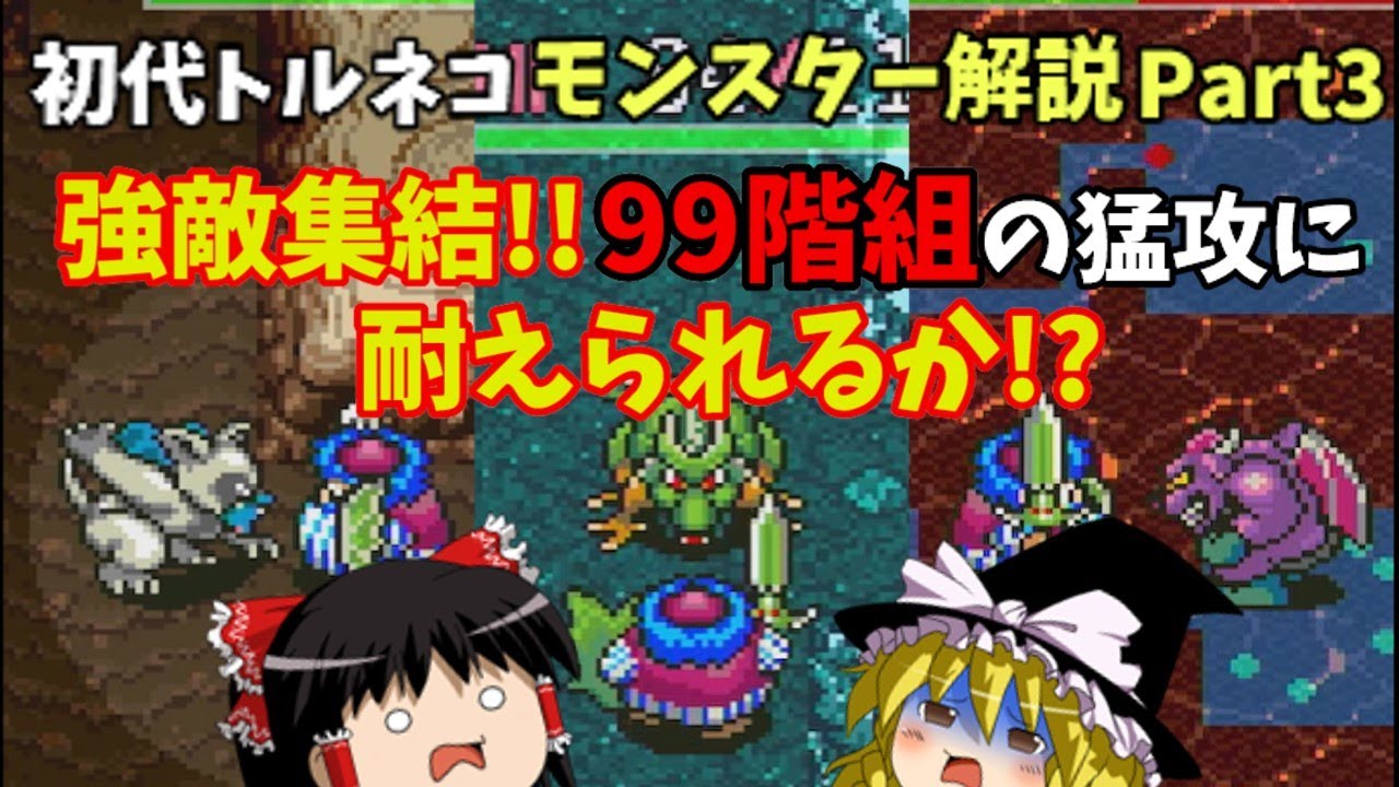 【ゆっくり解説】初代トルネコの大冒険全モンスター解説Part3(終)【SFC】