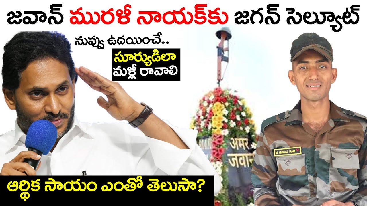 YS Jagan Announces Financial Assistance to Family of Army Jawan Murali Nayak | #muralinayak