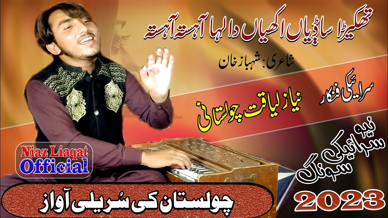 thakera sadiyan akhiyan da laha ahista ahista|تھکیڑا ساڈیاں اکھیاں دا لہا آہستہ آہستہ .{ Niaz Liaqat