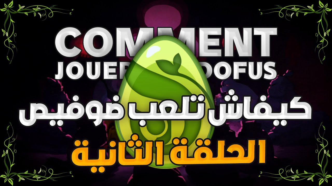 DOFUS : الحلقة الثانية شنو خاصك تعرف قبل ماتبدى