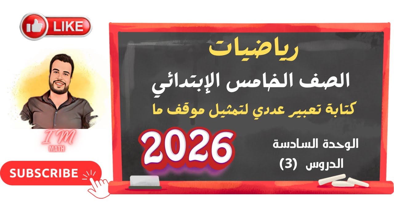 الوحدة السادسة الدرس (3) كتابة تعبير عددي لتمثيل موقف ما من كتاب الأضواء 