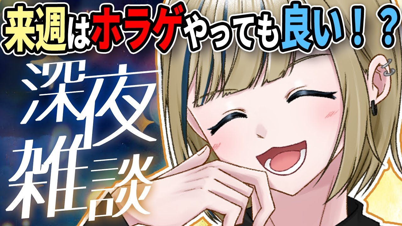 🔴【雑談配信】来週配信するゲームを決めながら初見様からの初コメを待ちながらみんなでたのしくおやすみ雑談配信【神威榛斗/Kamui Haruto/男性/VTuber/男性Vtuber/新人VTuber】