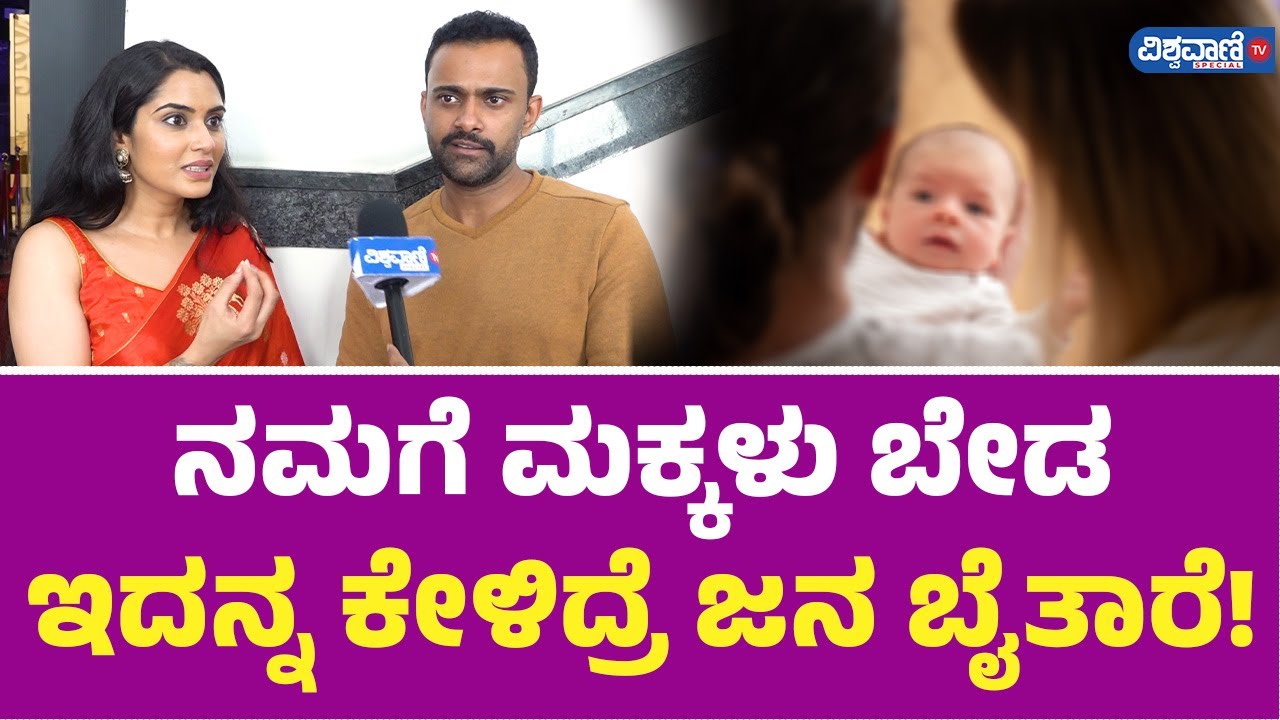 Sangeetha Bhat - Sudarshan Chit Chat | ನಮಗೆ ಮಕ್ಕಳು ಬೇಡ ಇದನ್ನ ಕೇಳಿದ್ರೆ ಜನ ಬೈತಾರೆ!| Vishwavani Special