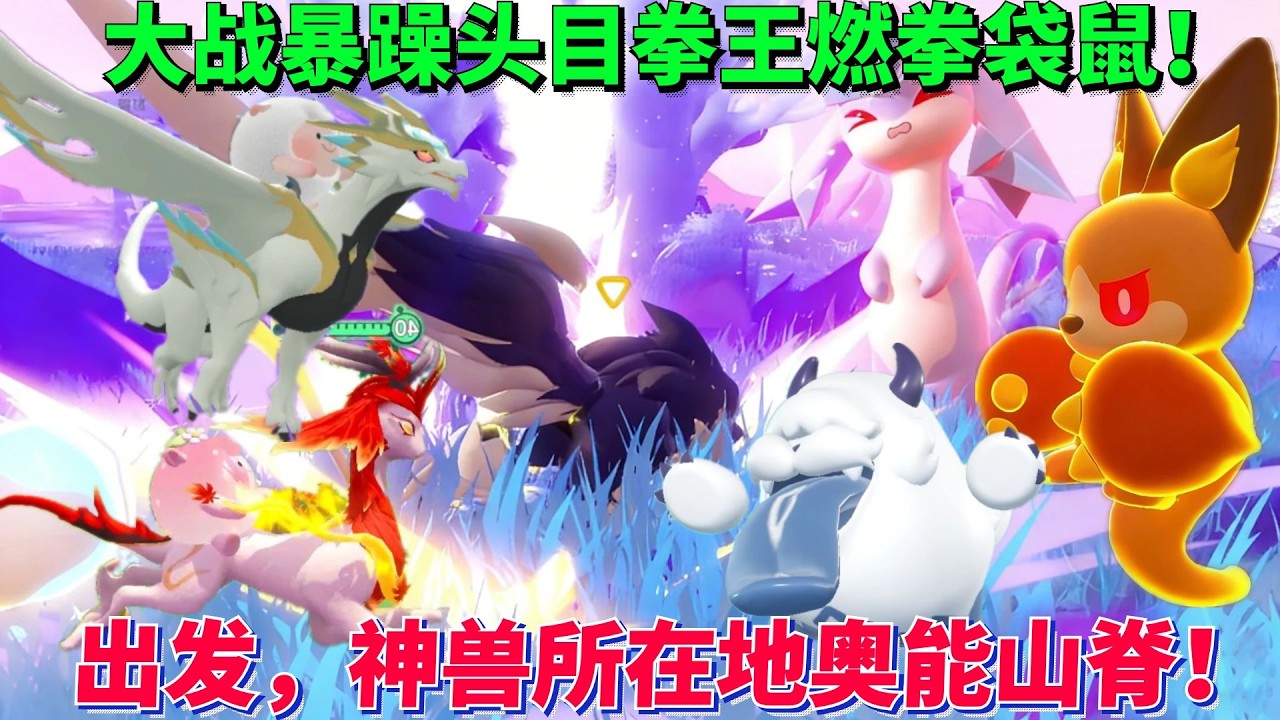 出发，浊奥大陆神兽所在地奥能山脊，大战暴躁头目拳王燃拳袋鼠！【蛋仔罗修大美丽】