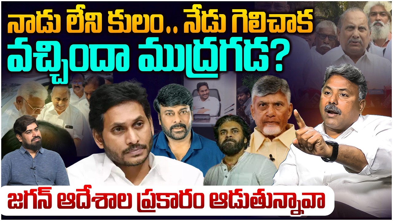 అంబటి ని అవమానించిన జగన్😵 Analyst Rajesh on Ambati Rambabu And Mudragada Padmanabham Meet | Jagan