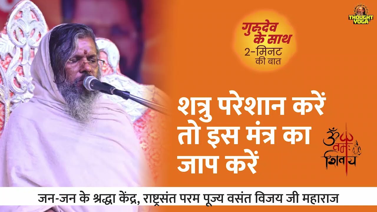 विभिन्न मंत्र व उनकी शक्तियां। परम पूज्य गुरुदेव राष्ट्रसंत डॉ वसन्त विजय जी महाराज।